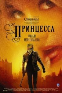 Принцеса