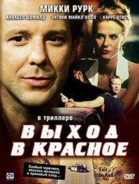 Вихід у червоне