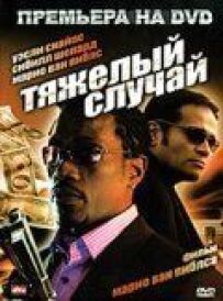 Важкий випадок