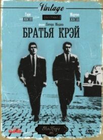 Брати Крей