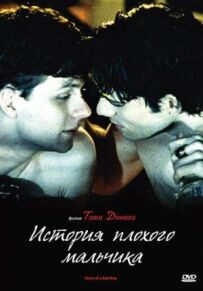 Історія поганого хлопчика
