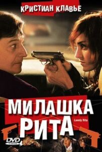 Мила Рита