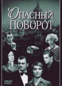 Небезпечний поворот