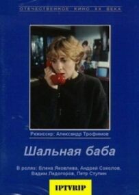 Шалена баба