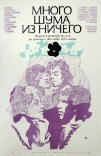 Багато шуму з нічого