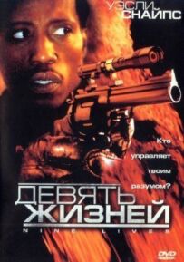 Дев'ять життів