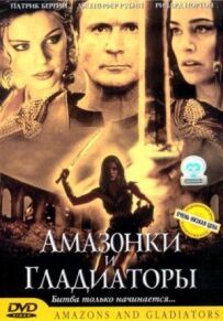 Амазонки і гладіатори