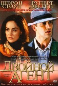 Подвійний агент
