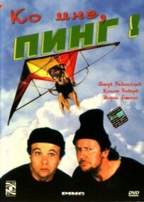 До мене, Пін!