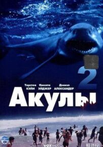 Акули 2