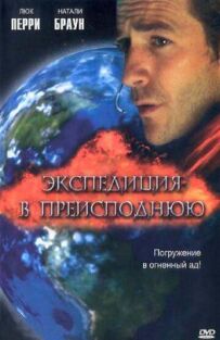 Експедиція в пекло