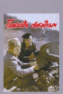 Приходь вільним