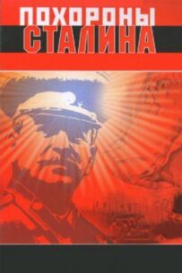 Похорон Сталіна