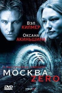 Московський нуль