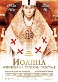 Жанна - жінка на папському престолі