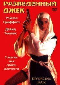 Розлучений Джек
