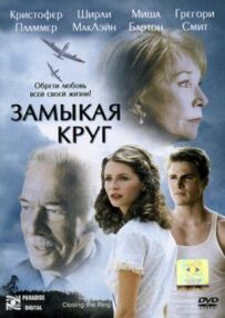 Замикаючи коло