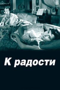 На радість
