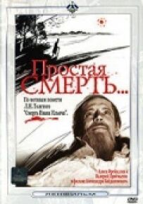 Проста смерть...