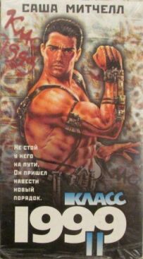 Клас 1999: Новий учитель