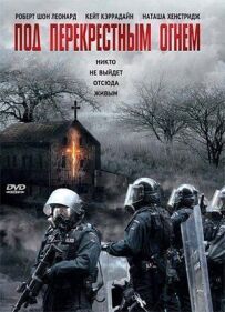 Під перехресним вогнем