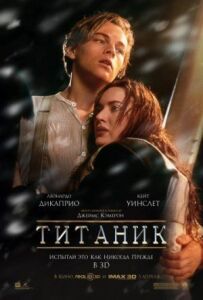 Титанік