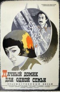 Дачний будиночок для однієї сім'ї
