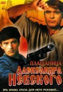 Плащаниця Олександра Невського
