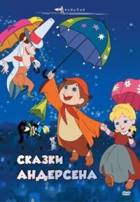 Казки Андерсена