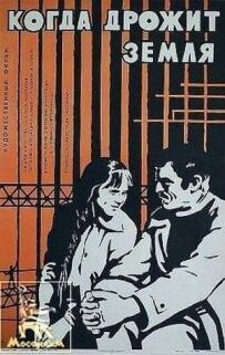 Коли тремтить земля