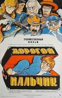 Дорогий хлопчик.