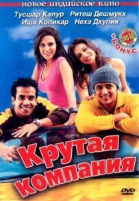 Крута компанія