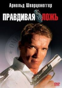 Правдива брехня