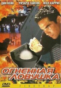 Вогняна пастка