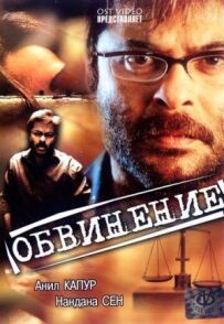 Обвинувачення
