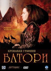 Кривава графиня - Баторій