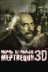 Ніч живих мерців 3D