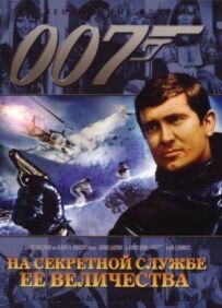 Джеймс Бонд 007: На секретній службі її Величності