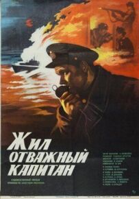 Жив відважний капітан