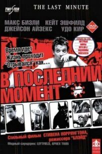 В останній момент