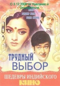 Важкий вибір