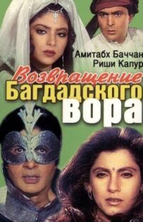 Повернення багдадського злодія