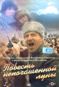 Повість непогашеного місяця