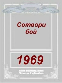 Створи бій