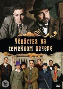 Убивства на сімейному вечорі