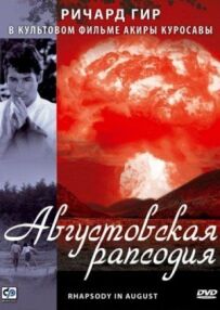 Серпнева рапсодія