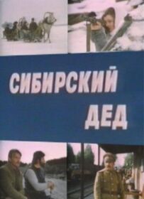 Сибірський дід
