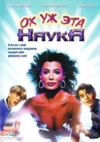 Ох вже ця наука!