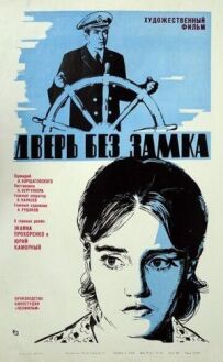 Двері без замка