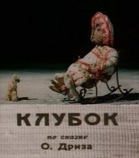 Клубок
